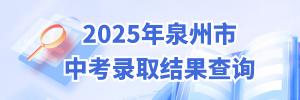 2025年泉州市中考录取结果查询.png